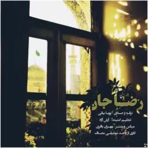 دانلود آهنگ جدید پویا بیاتی رضا جان