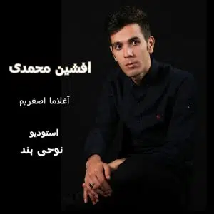 دانلود آهنگ جدید افشین محمدی آغلاما اصغریم