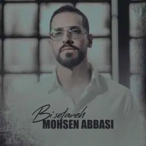 دانلود آهنگ جدید محسن عباسی بی ستاره