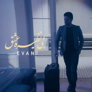 دانلود موزیک ویدئو ایوان بند بی نظیره عشق