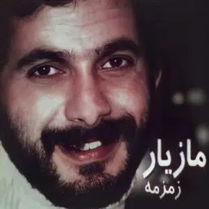 دانلود آهنگ مازیار زمزمه