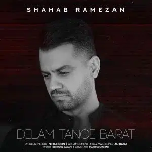 دانلود آهنگ جدید شهاب رمضان دلم تنگه برات
