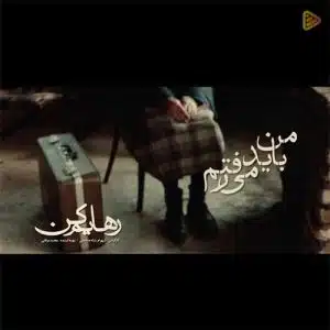 دانلود آهنگ محسن چاوشی من باید میرفتم