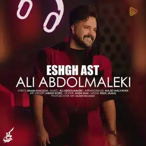 دانلود آهنگ علی عبدالمالکی عشق است