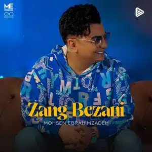 دانلود آهنگ محسن ابراهیم زاده زنگ بزنی