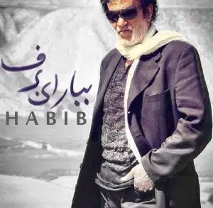 دانلود آهنگ حبیب ببار ای برف