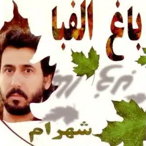 دانلود آهنگ شهرام شب پره خواب