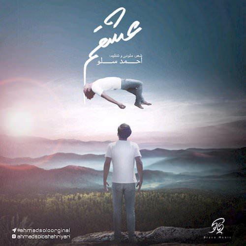دانلود آهنگ جدید احمد سلو به نام عشقم