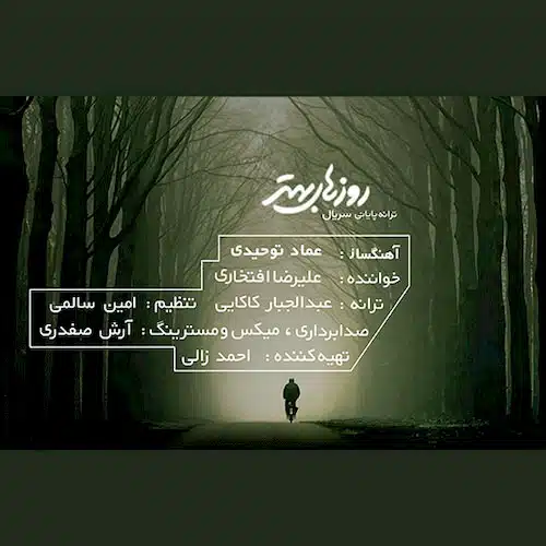 دانلود آهنگ جدید علیرضا افتخاری به نام روزهای بهتر