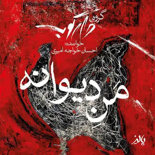 دانلود آهنگ جدید گروه دارکوب و احسان خواجه امیری به نام منِ دیوانه