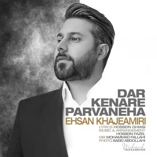 دانلود آهنگ جدید احسان خواجه امیری به نام در کنار پروانه ها