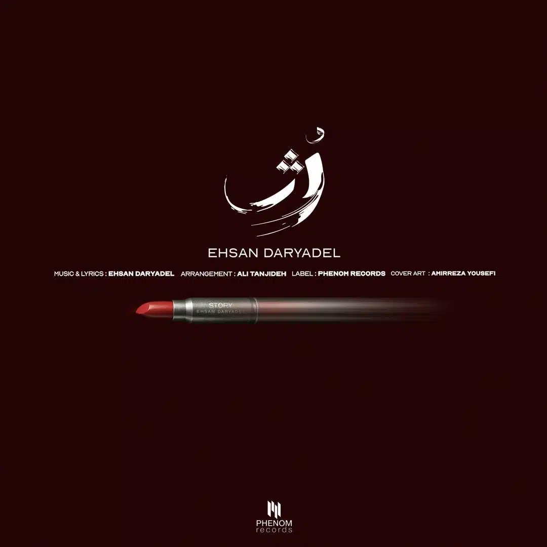 دانلود آهنگ جدید احسان دریادل به نام رژ