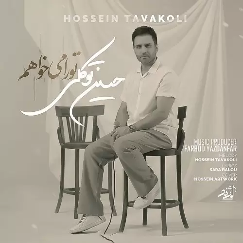 دانلود آهنگ جدید حسین توکلی به نام تو را میخواهم