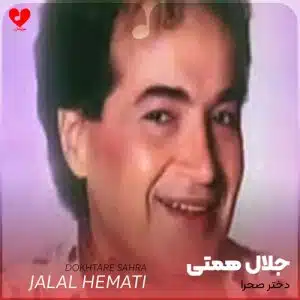 دانلود آهنگ جلال همتی دختر صحرا