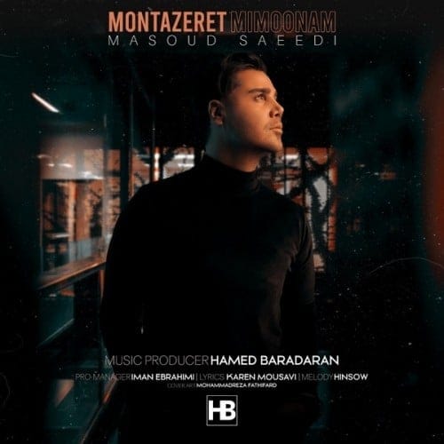 دانلود آهنگ جدید مسعود سعیدی به نام منتظرت میمونم