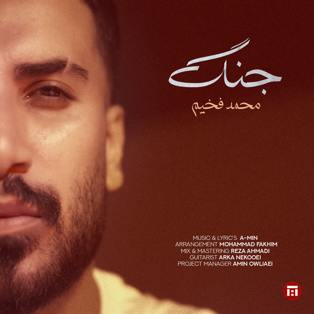 دانلود آهنگ جدید محمد فخیم به نام جنگ