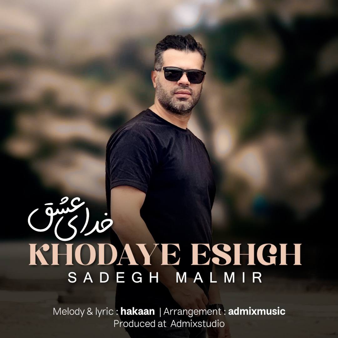 دانلود آهنگ جدید صادق مالمیر به نام خدای عشق