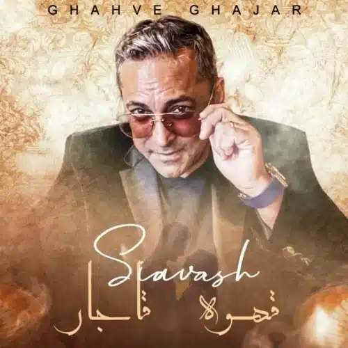 دانلود آهنگ جدید سیاوش شمس به نام قهوه قاجار