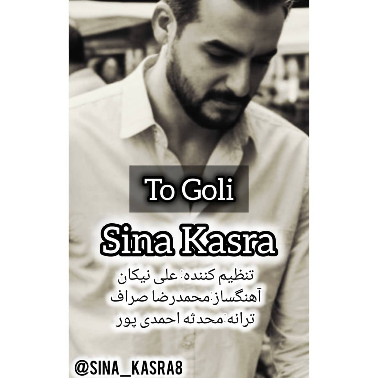 دانلود آهنگ جدید سینا کسری به نام تو گلی