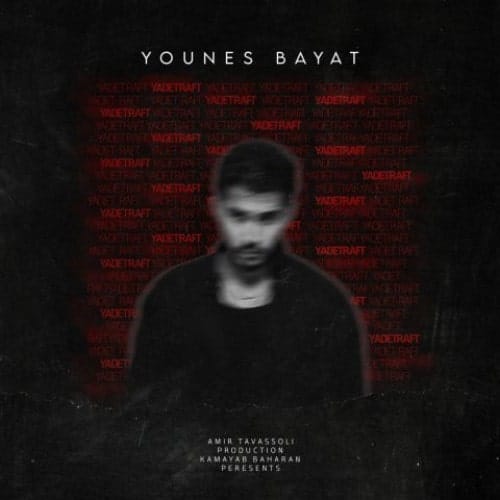 دانلود آهنگ جدید یونس بیات به نام یادت رفت