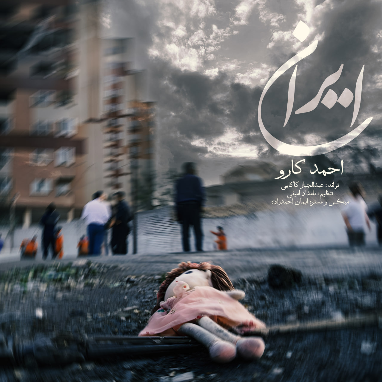 دانلود آهنگ جدید احمد کارو به نام ایران