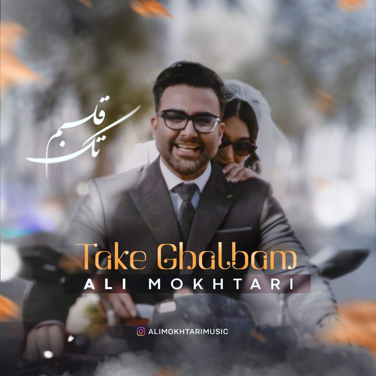 دانلود آهنگ جدید علی مختاری به نام تک قلبم