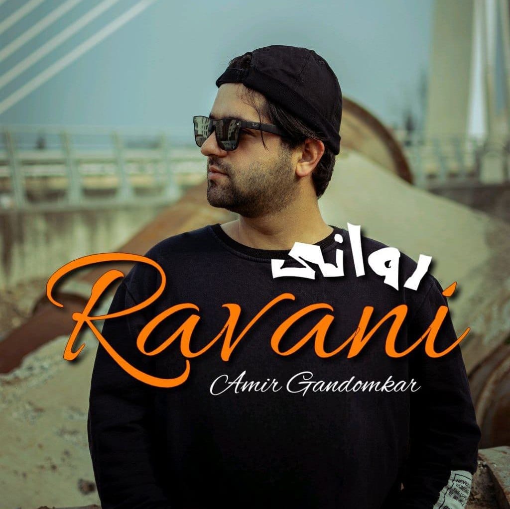 دانلود آهنگ جدید امیر گندم کار به نام روانی