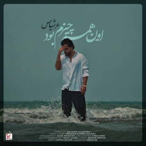 دانلود آهنگ جدید عرشیاس به نام اون همه چیزم بود