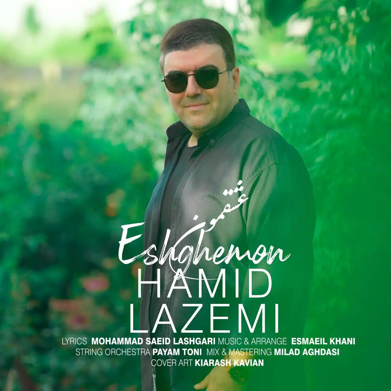 دانلود آهنگ جدید حمید لازمی به نام عشقمون