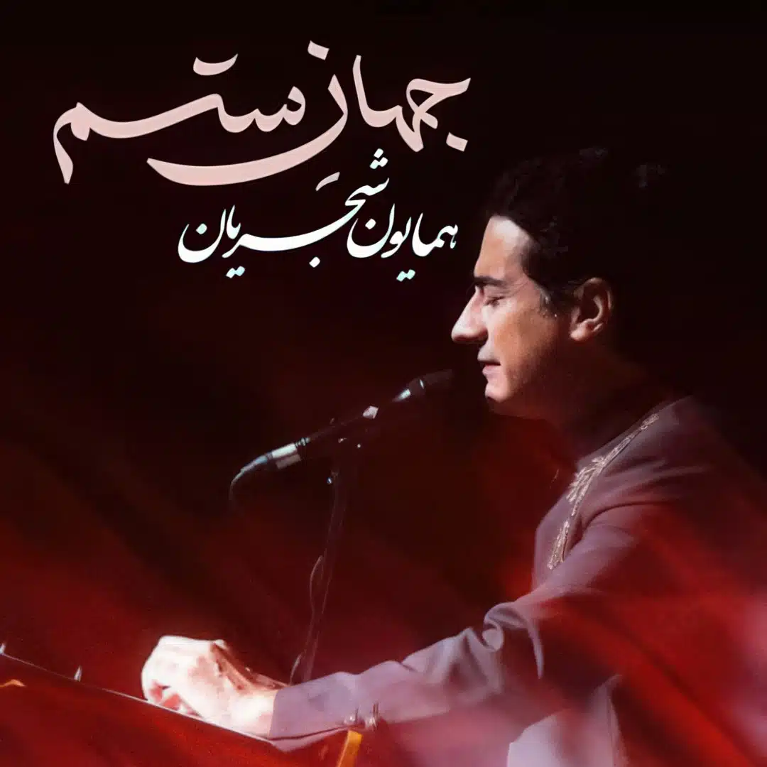 دانلود آهنگ جدید همایون شجریان به نام جهان ستم