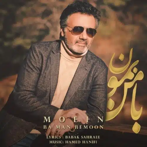 دانلود آهنگ جدید معین به نام با من بمون
