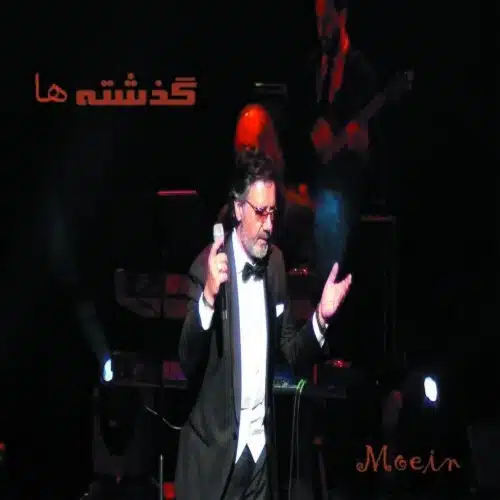 دانلود آهنگ جدید معین به نام گذشته ها کنسرت ونکوور