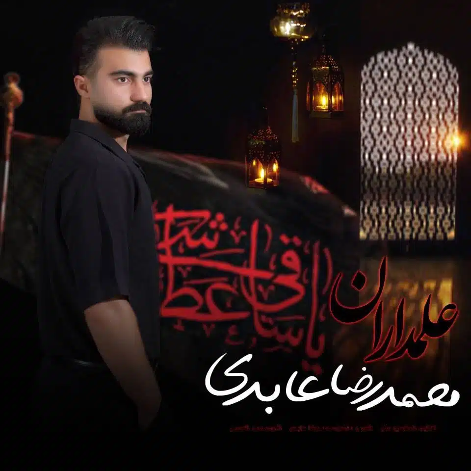 دانلود آهنگ جدید محمدرضا عابدی به نام علمداران