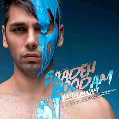 دانلود آهنگ جدید یاسر بینام به نام ساده بودم