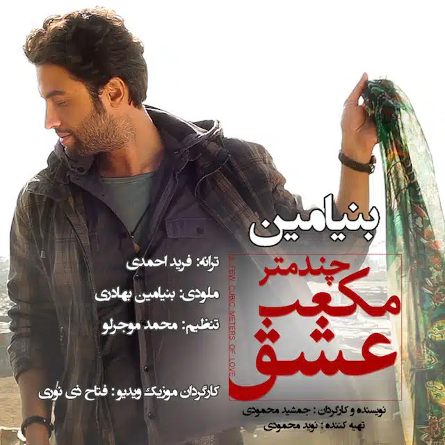 دانلود آهنگ جدید بنیامین بهادری به نام چندمتر مکعب عشق