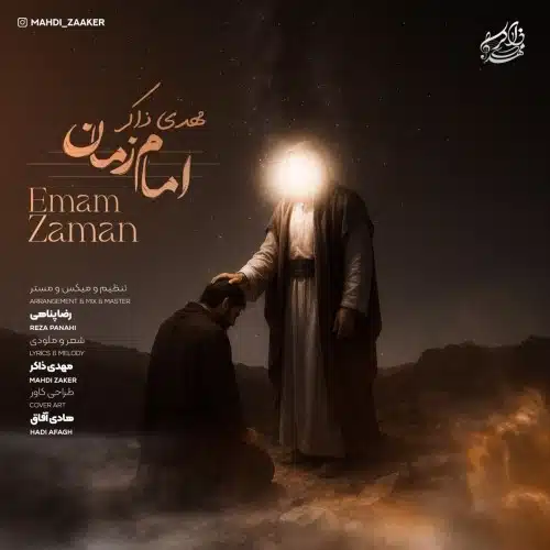 دانلود آهنگ جدید مهدی ذاکر به نام امام زمان