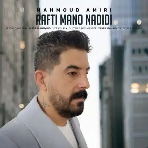 دانلود آهنگ جدید محمود امیری به نام رفتی منو ندیدی
