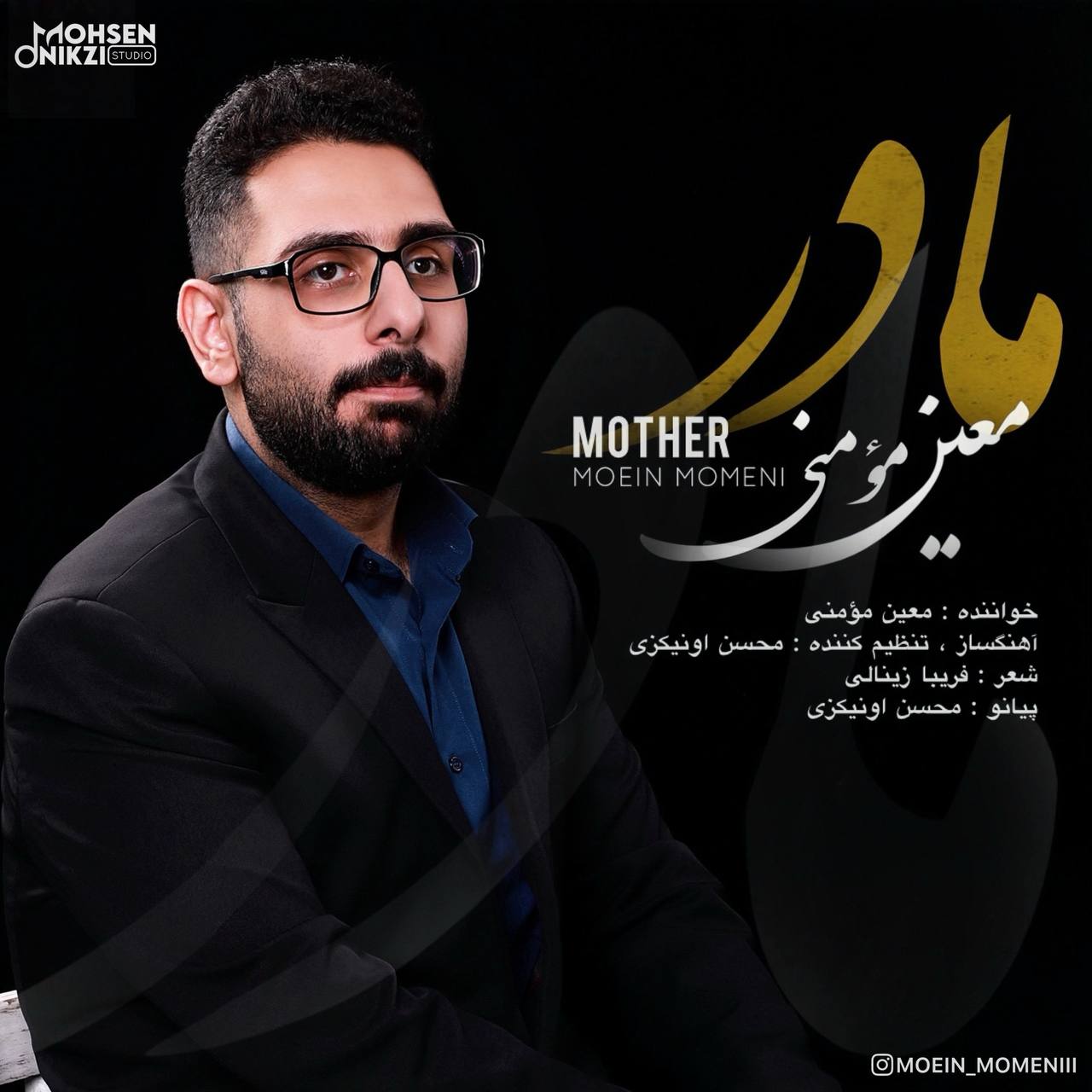 دانلود آهنگ جدید معین مومنی به نام مادر