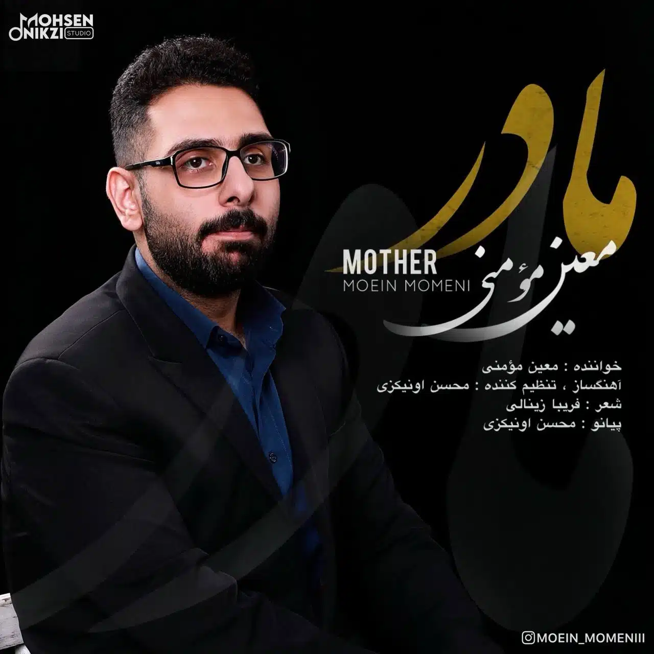 دانلود آهنگ جدید معین مومنی به نام مادر