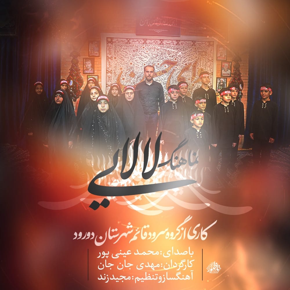 دانلود آهنگ جدید محمد عینی پور به نام لالایی