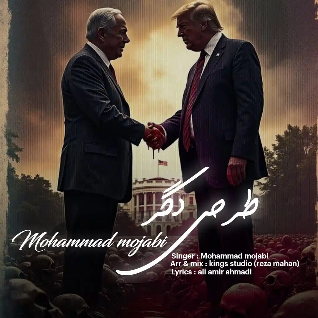دانلود آهنگ جدید محمد مجابی به نام طرحی دگر
