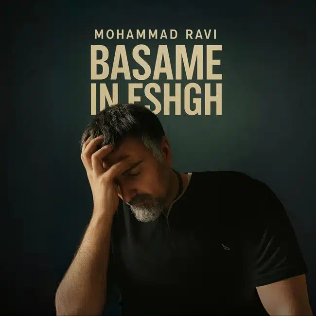 دانلود آهنگ جدید محمد راوی به نام بسمه این عشق
