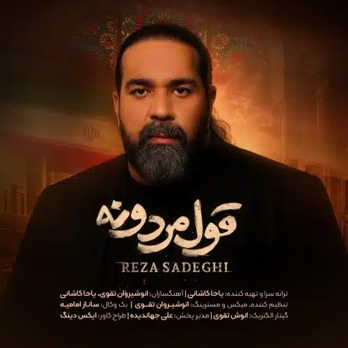 دانلود آهنگ جدید رضا صادقی به نام قول مردونه