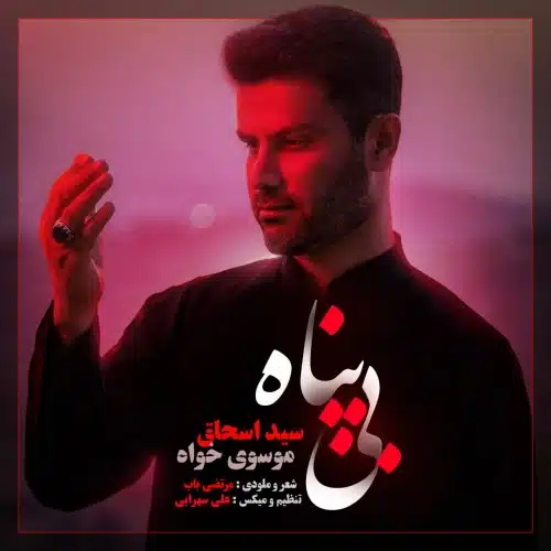 دانلود آهنگ جدید سید اسحاق موسوی به نام بی پناه