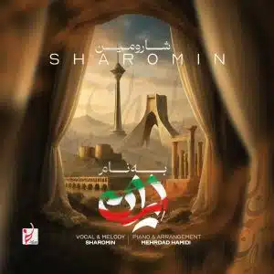 دانلود آهنگ جدید شارومین به نام به نام ایران
