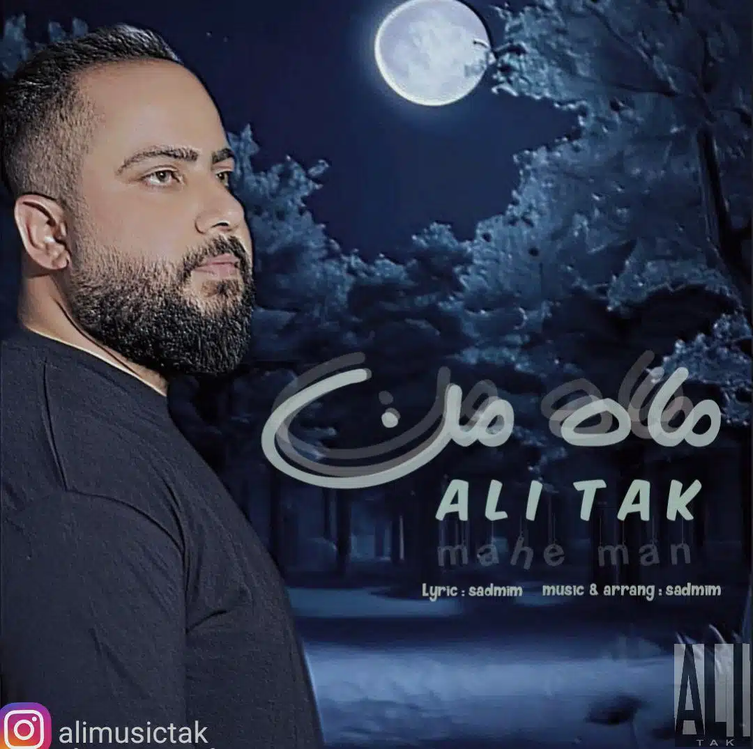 دانلود آهنگ جدید علی تک به نام ماه من