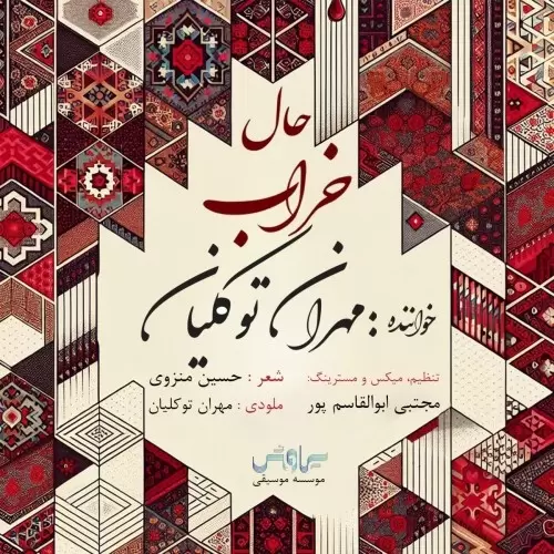 دانلود آهنگ جدید مهران توکلیان به نام حال خراب