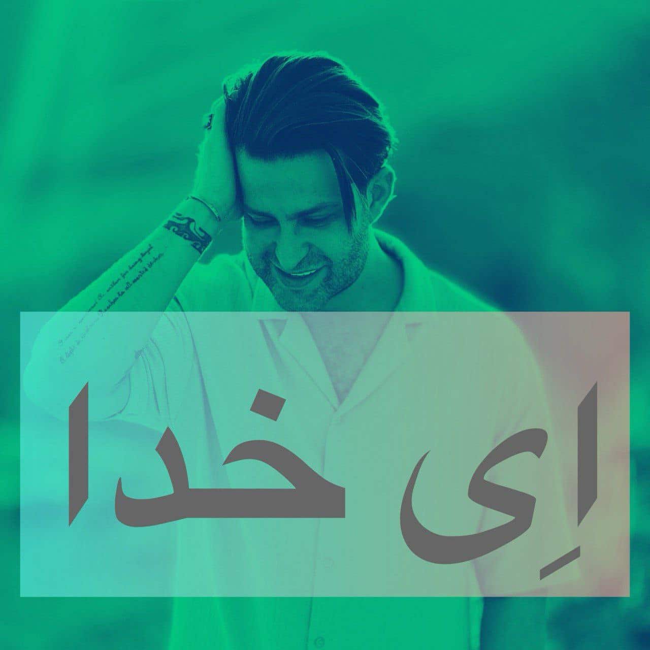 دانلود آهنگ جدید فرزین گلد به نام ای خدا