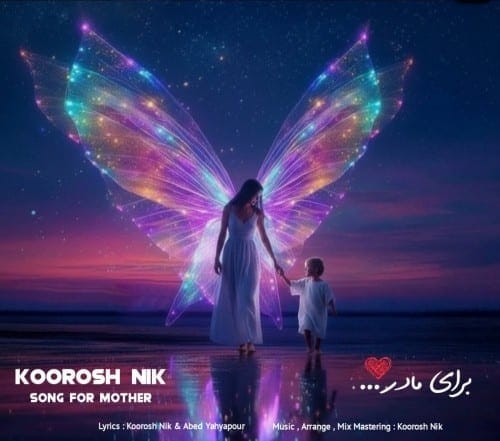 دانلود آهنگ جدید کوروش نیک به نام مادر