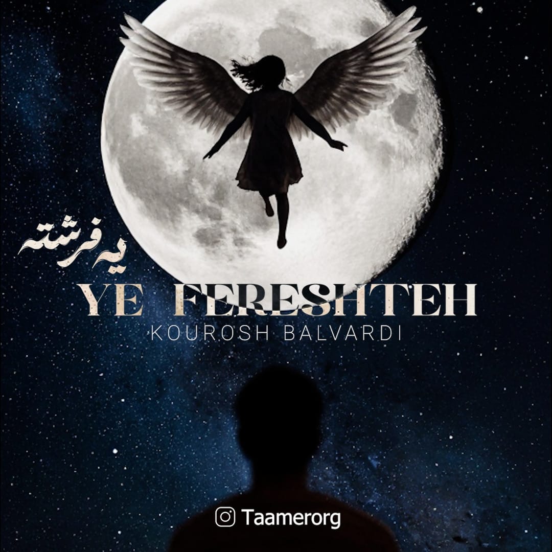 دانلود آهنگ جدید کوروش بلوردی به نام یه فرشته